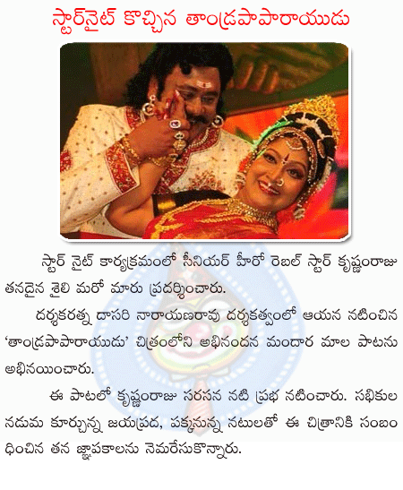 star night,krishnam raju,prabha,dasari,jayaprada  star night, krishnam raju, prabha, dasari, jayaprada